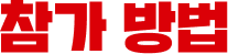 참가 방법