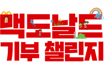 맥도날드 기부 챌린지