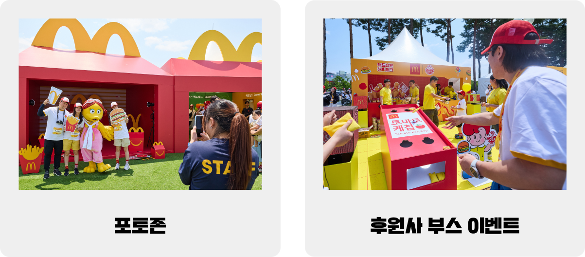 포토존 / 후원사 부스 이벤트