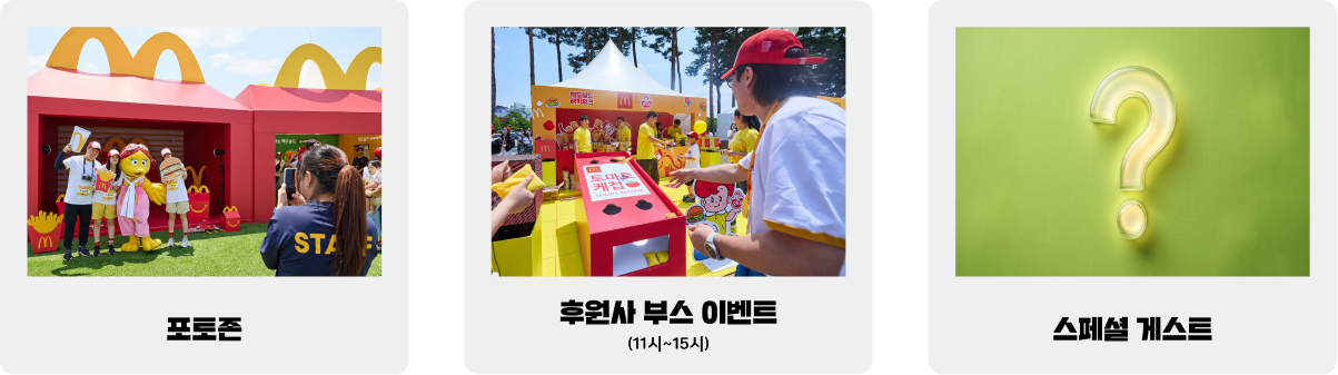 포토존 / 후원사 부스 이벤트 / 스페셜 게스트