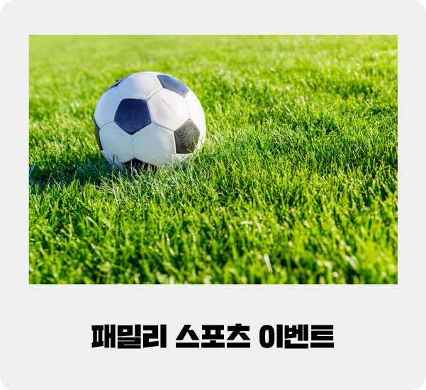 패밀리 스포츠 이벤트