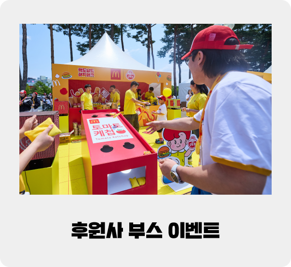 후원사 부스 이벤트