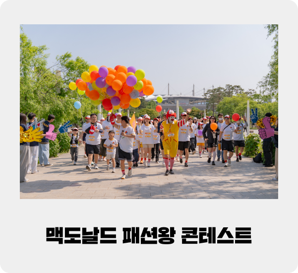 맥도날드 패션왕 콘테스트