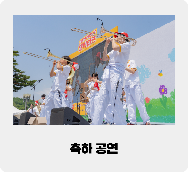 축하 공연