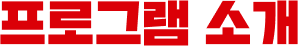 프로그램 소개